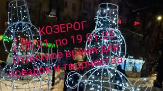 КОЗЕРОГ с 6 по 19 января 2025 года Отличное время для поездок и творчества!