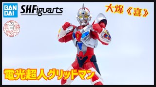 ［大爆《喜》］￼夢のヒーロー!!Bandai S.H.Figuarts（真骨彫製法）グリッドマン (真骨彫電光超人 Gridman)