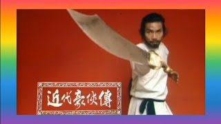 《近代豪俠傳》1976 詞.黃霑 曲.顧嘉煇 唱.關正傑 When the Legend Dies 大刀王五 演.劉松仁 王青 楊盼盼 葉尚華 丁羽 江毅 劉國誠 羅卡