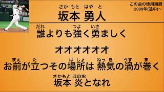 坂本勇人 応援歌【読売ジャイアンツ】