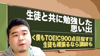 学生時代に生徒と一緒に勉強した思い出