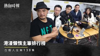 【古惑人生】第138集：港漫懶惰主筆排行榜 Part 1