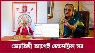 শেখ হাসিনার এই পরিনতি আগেই ভবিষ্যদ্বাণী করেছিলেন ভারতের এক জ্যোতিষী | Sheikh Hasina | Desh Rupantor