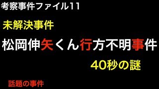 Unsolved case Shinya Matsuoka missing case