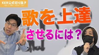 歌う時に気を付けてることってある？？【KER公式切り抜き】