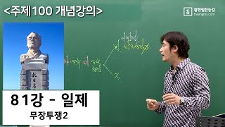 [주제100-81강]-[☆☆☆일제-무장투쟁2]