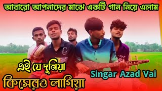 এই যে দুনিয়া কিসেরও লাগিয়া l Ei Je Duniya Kishero Lagiya l মিউজিক ব্র্যান্ড - Azad l Bangla Song l