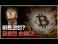 비트코인(Bitcoin), 모르면 손해입니다