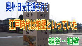 奥州・日光街道を行く　江戸時代は粕壁と言っていた　越谷〜粕壁