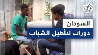 السودان.. دورات تدريبية منخفضة التكاليف لدمج خريجي الجامعات في سوق الشغل