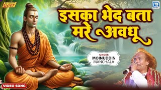 Moinuddin Manchala | इसका भेद बता मेरे अवधू | Full Video | Bhakti Ra Marg | Madhur Geet Cassettes