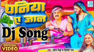 #Dj Song - धनिया ए जान | #Pawan Singh, #Shilpi Raj | Dhaniya Ae Jaan | Dj Rajan Raja