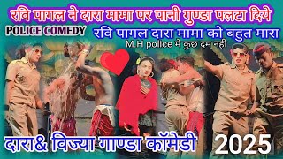 👮मॉडर पार्ट 2 पोलीस कॉमेडी 2025 Moder Comedy विज्या गाण्डा पिंकी कुमारी राधा के प्यार मे पागल रवि ।