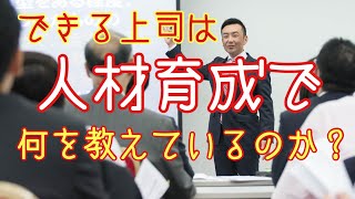 できる上司は人材育成で何を教えているのか？【社外人事部長・長谷川満】