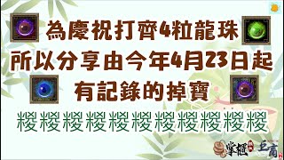 [#巨商私服 - #熱血掌櫃] 分享由今年4月23日起有記錄的掉寶 (卡買) #巨商 #熱血巨商 #Gersang #GreatMerchant