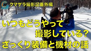 【くまげら撮影記/番外編】クマゲラがいないので、ざっくり装備と機材の話