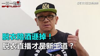 一天一觀點／脫衣陪酒遜掉！脫衣直播才是新王道？｜三立新聞網SETN.com