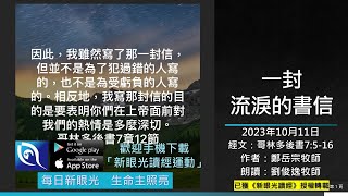 2023年10月11日新眼光讀經：一封流淚的書信