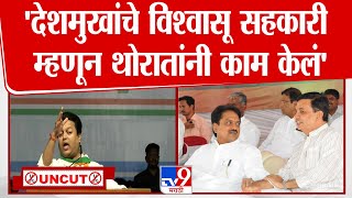 Amit Deshmukh UNCUT |  विलासराव देशमुख साहेबांचे विश्वासू सहकारी म्हणून थोरात साहेबांनी काम केलं...