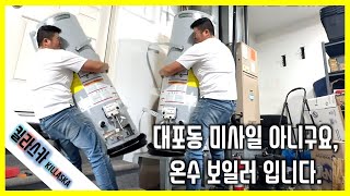 미국 보일러 셀프수리,  Water Heater DIY, 개똥같은 미국 의료