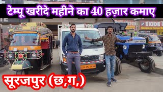 🚖tempo, tractor, pickup,खरीदें ||❤ सूरजपुर छत्तीसगढ़ ||🚖 फाइनेंस सुविधा के साथ||#Aj_motor_reviews.