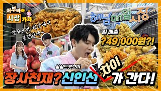 [어부바야 시장가자] EP.6 해남 매일시장에 장사천재가? 신인선, 차이가 간다!