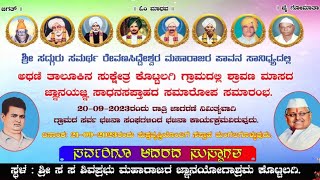 ಶ್ರೀ ಸ.ಸ.ರೇವಣಸಿದ್ದೇಶ್ವರ ಮಹಾರಾಜರ ಪಾವನ ಸಾನಿಧ್ಯದಲ್ಲಿ ಕೊಟ್ಟಲಗಿ ಗ್ರಾಮದಲ್ಲಿ ಶ್ರಾವಣ ಮಾಸದ ಸಾಧನ ಸಪ್ತಾಹ ಮಂಗಲಮಯ