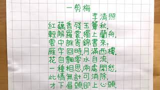 一剪梅 李清照｜一齊學詩｜宋詞｜繁體 手寫 粵語 廣東話 版本