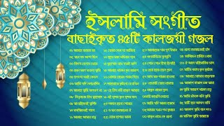 সযত্নে বেছে নেওয়া ৪৫টি ইসলামিক সংগীত | কালজয়ী বাংলা গজল | Bangla Gazal | Bangla Islamic Songs Top-45