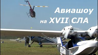 Авиашоу на XVII слете любителей авиации