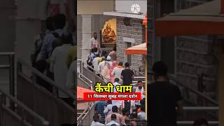 11 सितम्बर सुबह मंगला दर्शन नीम करौरी बाबा कैंची धाम #shorts #short #ytshorts #guddutravelingvlogs