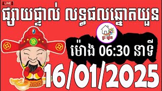 លទ្ធផលឆ្នោតយួន | ម៉ោង 06:30 នាទី | ថ្ងៃទី 16/01/2025 | ផ្ទះ ឆ្នោត