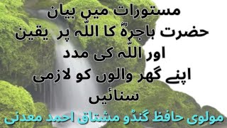 Hazrat Hajira (RA) Ka Allah Per Yaqeen Aur Allah Ki Madad|Molvi Hafiz Gundu Mushtaq Ahmed Madini|