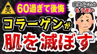 【60過ぎて後悔】肌が取り返しのつかないことに！絶対やってはいけないコラーゲンの取り方