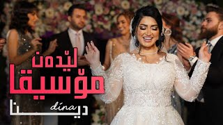 Dina - Ledan Musiqa - دینا - لێدەن مۆسیقا