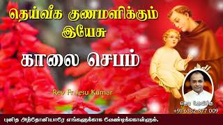 11.01.2022 - (Morning prayer)காலை ஜெபம்- தெய்வீக குணமளிக்கும் இயேசு | TAMIL CATHOLIC ONLINE TV