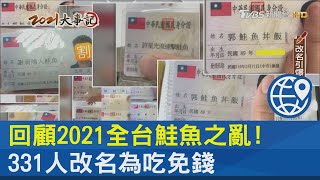 回顧2021全台鮭魚之亂! 331人改名為吃免錢｜十點不一樣20220101