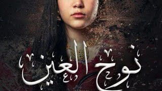 مسلسل نوح العين الحلقة 16