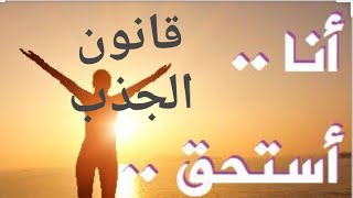 قانون الجذب / السر / الإستحقاق الكوني/ كيف استحق ما أريد / طريقة التوكيدات الصحيحة لزيادة الاستحقاق