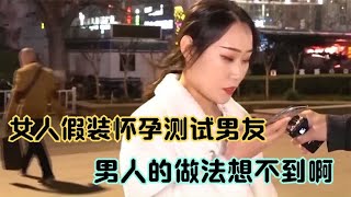 女人假装怀孕测试男人，渣不渣就在一瞬间，结局真是没想到啊