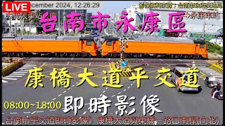 Ⓟ-11-🟢台南市永康區康橋大道平交道即時影像 20250109 08:00~18:00 》康橋大道與東橋一路口南桿(向北)即時影像》車流人流狀況 BGM Country music  🅐Ⓒ203