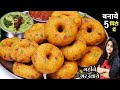 1 कटोरी पोहा से ढेर सारा मजेदार नाश्ता जो इडली डोसा भुला दे | Poha Medu Vada | Medu Vada Recipe