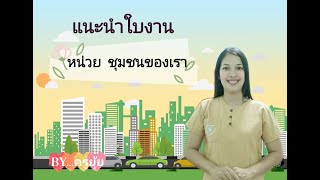 แนะนำใบงานหน่วย ชุมชนของเรา