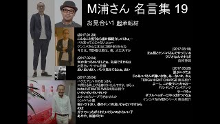 M浦さん名言集 (19)：お見合い1 起