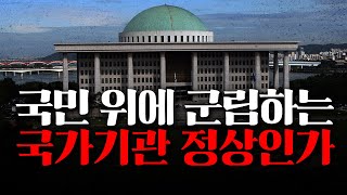 국민 위에 군림하는 국가기관, 정상인가