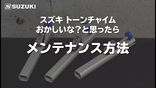 トーンチャイム メンテンナンス方法-鈴木楽器製作所