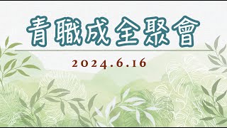 2024.0616 新竹市召會青職成全聚會