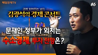 [김광석의경제콘서트] 문재인 정부가 외치는 수소경제, 투자 전망은?