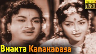 Bhakta Kanakadasa Full Movie | Dr.Rajkumar | Krishna Kumari | Udaykumar