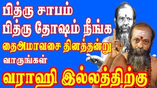 பித்ரு சாபம் பித்ரு தோஷம் நீங்க வாருங்கள் வராஹி இல்லத்திற்கு || Pithru Dhosam || Pithru sabam